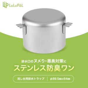 ステンレス 防臭ワン 直径 89.5mm×64...の詳細画像2