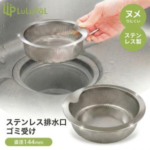 ステンレス 排水口 ゴミ受け 直径 144mm LuLuPaL ステンレス 水切りかご ごみカゴ 排水溝 浅型 14.5 SUS304 排水溝