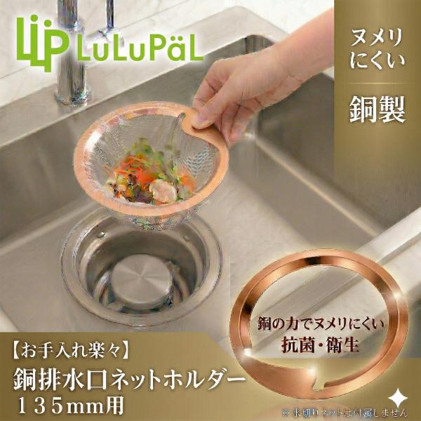 銅 ネットホルダー キッチン用 直径 135mm 日本製 水切りネット３０枚付属 LuLuPaL ヌ...