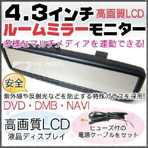 4.3インチ ルームミラーモニター ミラーモニター ミラー バック連動 かんたん取付 被せるタイプ 高画質 ルームミラー 液晶 TFT/LCD カー用品 車用品 車