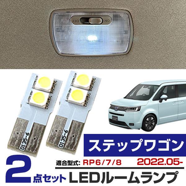 2個セット ステップワゴン RP6 RP7 RP8 LEDルームランプ ホワイトLED お手軽セット...