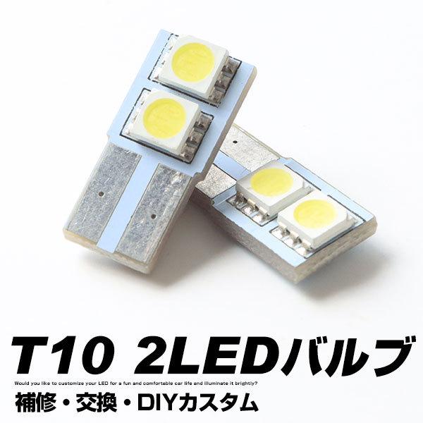 2個セット T10 LED バルブ 2チップ 白光 ホワイト LED 爆光 サンバイザー バニティ ...