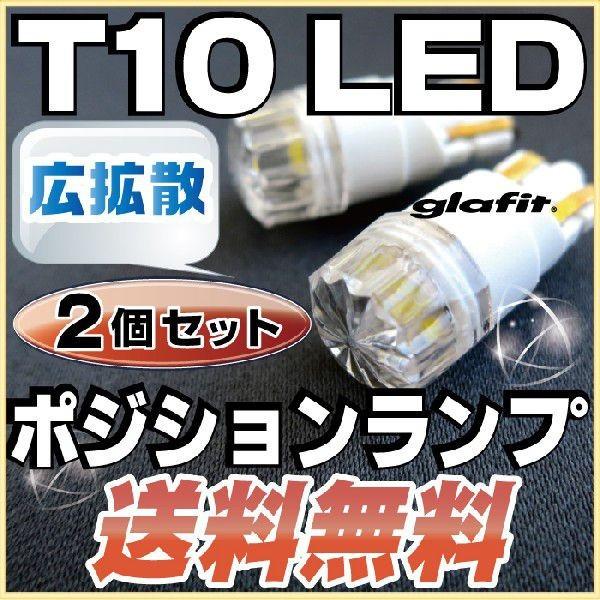 T10 ダイヤモンド LEDポジションランプ 左右2個　広拡散