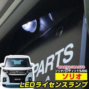 単品 ソリオ ソリオバンディット MA27S MA37S LED ナンバー灯 T10 LED球 ウェッジ球 ライセンスランプ LEDカスタム led 送料無料 ホワイト 白色 車検対応