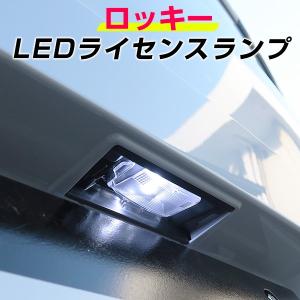 単品 ロッキー  A200 A210 LED ナンバー灯 T10 LED球 ウェッジ球 ライセンスランプ ライセンス灯 LEDカスタム led 送料無料 ホワイト 白色 車検対応｜finepartsjapan