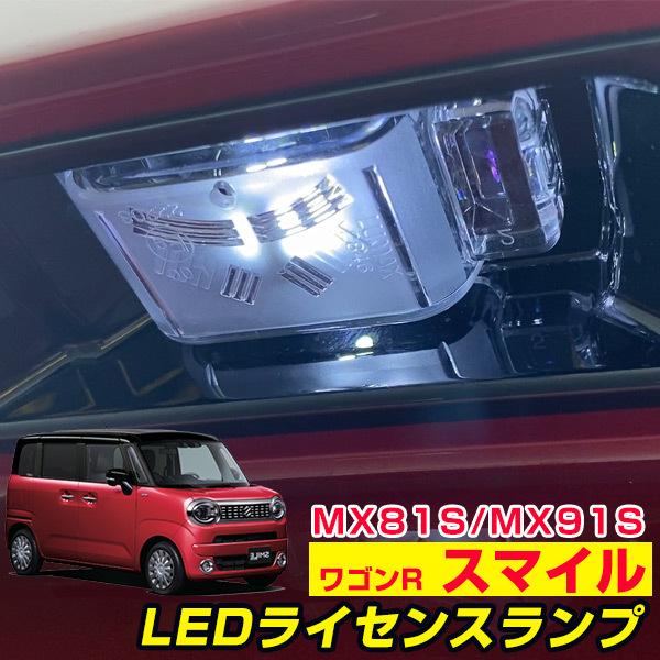 単品 ワゴンRスマイル MX81S MX91S LEDナンバー灯 高拡散 T10 白光 ホワイトLE...