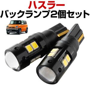 2灯セット ハスラー MR31S MR41S LEDバルブ バックランプ T10 T16 白光 拡散 爆光 高輝度 バック球 テールランプ 後退灯 外装 バックライト｜finepartsjapan