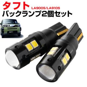 2灯セット タフト LA900S LA910S  LEDバルブ バックランプ T10 T16 白光 拡散 爆光 高輝度 バック球 テールランプ 後退灯 外装 バックライト