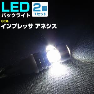 スバル インプレッサ アネシス LEDバルブ バックランプ T10 T16 白光 高輝度 爆光 外装 カスタム バック球 後退灯 テールランプ H20.10〜｜finepartsjapan