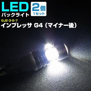 スバル インプレッサ G4 マイナー後 LEDバルブ バックランプ T10 T16 白光 高輝度 爆光 外装 カスタム バック球 後退灯 テールランプ H26.11〜｜finepartsjapan