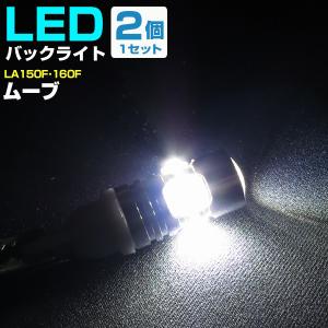 ダイハツ ムーブ LEDバルブ バックランプ T10 T16 白光 高輝度 爆光 外装 カスタム バック球 後退灯 テールランプ H26.12〜｜finepartsjapan