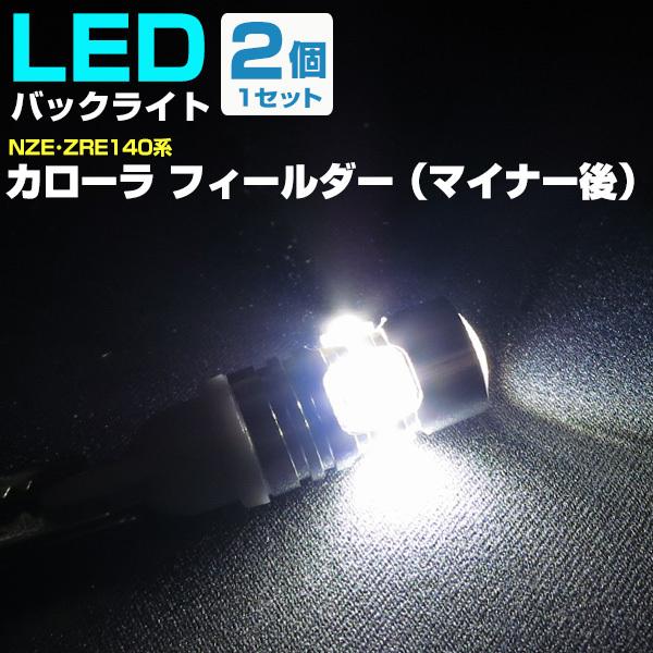 カローラ フィールダー マイナー後 LEDバルブ バックランプ T10 T16 白光 高輝度 爆光 ...