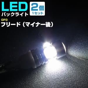 ホンダ フリード マイナー後 LEDバルブ バックランプ T10 T16 白光 高輝度 爆光 外装 カスタム バック球 後退灯 テールランプ H26.4〜｜finepartsjapan