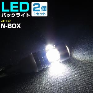 《2個セット》 N-BOX JF1 JF2 JF3 JF4 LEDバックランプ T10 T16 バックライト 後退灯 外装 電装 白光 ホワイトLED 省エネ 高輝度 高発光 カスタム オシャレ｜finepartsjapan