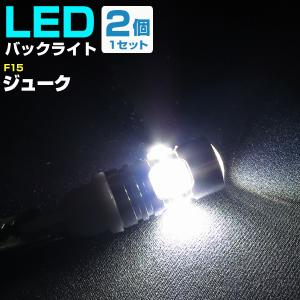 ニッサン ジューク LEDバルブ バックランプ T10 T16 白光 高輝度 爆光 外装 カスタム バック球 後退灯 テールランプ H22.6〜H26.6｜finepartsjapan