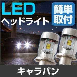 ポン付け H4 キャラバン LEDバルブ 爆光 高輝度 白光 Hi/Lo LEDヘッドライト 純白 LED 簡単取付 E25