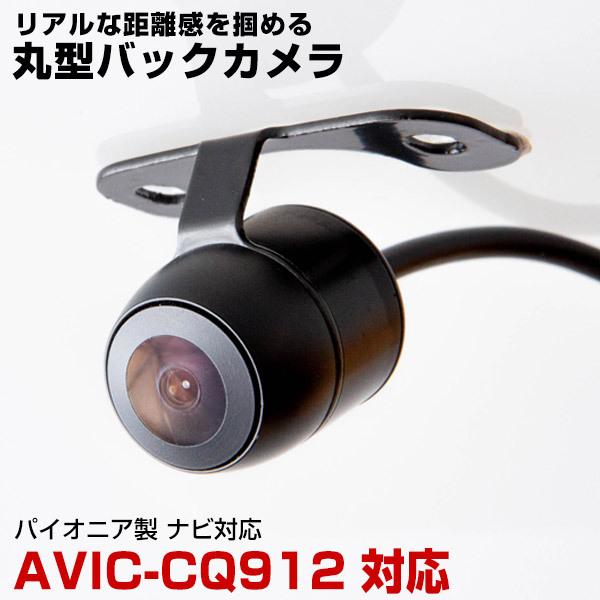 パイオニア AVIC-CQ912 対応 バックカメラ リアカメラ 丸型 防水 小型 汎用カメラ 車載...