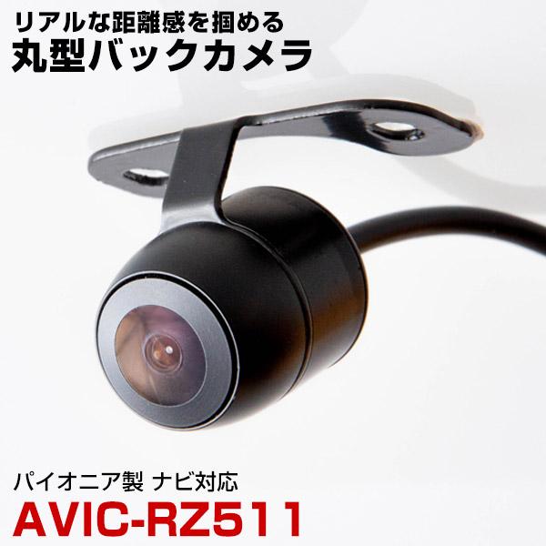 パイオニア AVIC-RZ511  対応 バックカメラ リアカメラ 丸型 防水 小型 車載カメラ C...