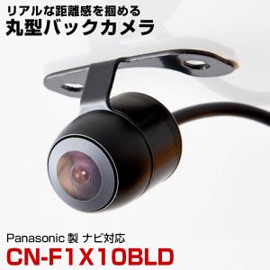Panasonic CN-F1X10BLD  対応 バックカメラ リアカメラ 丸型 防水 小型 車載カメラ CMOS イメージセンサー ガイドライン 正像 鏡像｜finepartsjapan