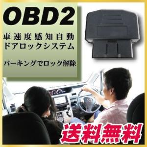 OBD2 車速度連動 オートドアロック OBD パーキングロック解除