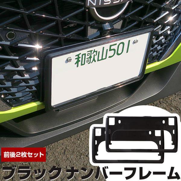 【新基準対応】 ブラック ナンバーフレーム 黒 1台分 2枚セット ナンバープレートフレーム 枠 縁...