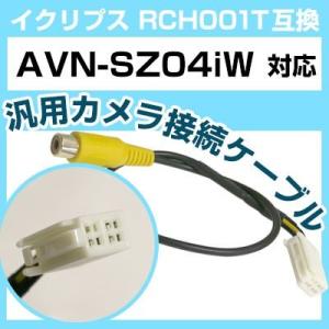 AVN-SZ04iW  イクリプス バックカメラ カメラケーブル 接続ケーブル RCH001T互換 ...