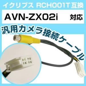 AVN-ZX02i  イクリプス バックカメラ カメラケーブル 接続ケーブル RCH001T互換 カ...