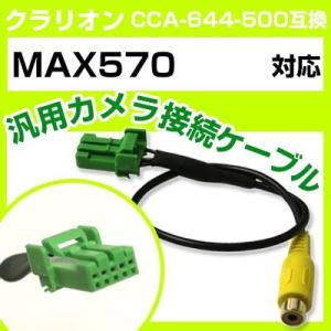 MAX570 クラリオン バックカメラ カメラケーブル 接続ケーブル CCA-644-500互換 カ...