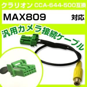 MAX809 クラリオン バックカメラ カメラケーブル 接続ケーブル