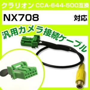 NX708 クラリオン バックカメラ カメラケーブル 接続ケーブル