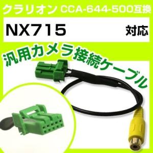 NX715  クラリオン バックカメラ カメラケーブル 接続ケーブル CCA-644-500互換 カ...