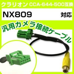 NX809 クラリオン バックカメラ カメラケーブル 接続ケーブル CCA-644-500互換 カメ...