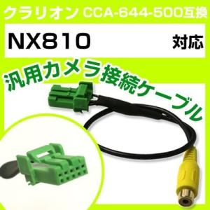 NX810 クラリオン バックカメラ カメラケーブル 接続ケーブル