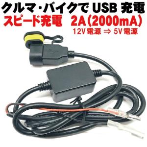 バイク 車 2A 急速充電 高出力 USB USBケーブル充電器 12V タブレット iPhone ipad android スマホ充電