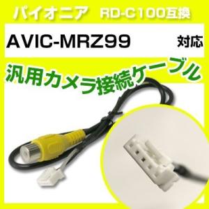 AVIC-MRZ99 パイオニア バックカメラ カメラケーブル 接続ケーブル RD-C100互換 カメラ ナビ avic-mrz99｜finepartsjapan