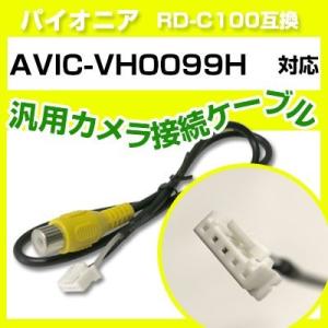 AVIC-VH0099H パイオニア バックカメラ カメラケーブル 接続ケーブル RD-C100互換...