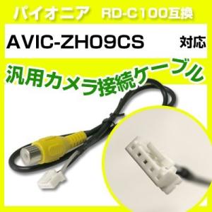 AVIC-ZH09CS パイオニア バックカメラ カメラケーブル 接続ケーブル RD-C100互換 ...