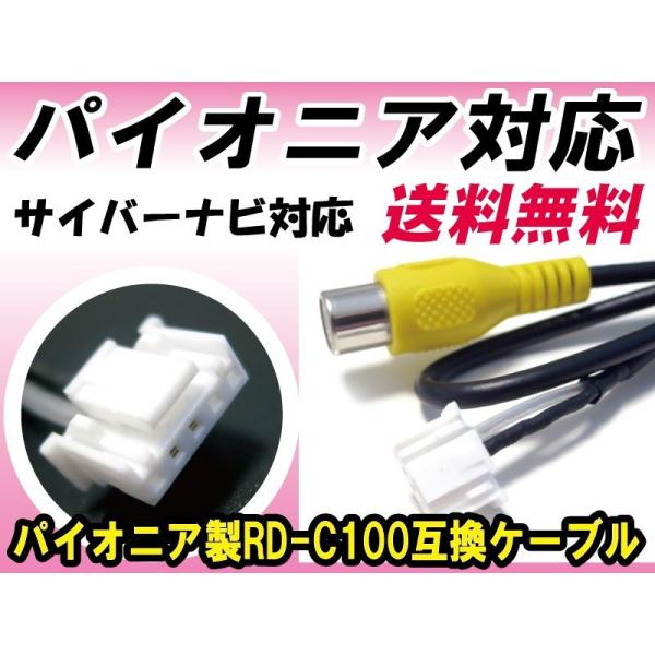 パイオニア対応 RD-C100 互換ケーブル パイオニアナビ対応 互換商品