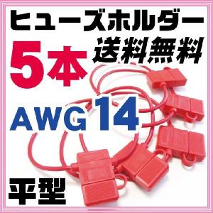 平型 ヒューズホルダー ヒューズボックス AWG14 2sq