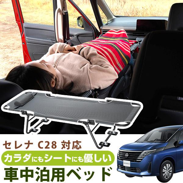 CAR BED カーベッド セレナ C28 対応 SERENA 車中泊用ベッド 折り畳み 軽量 組み...