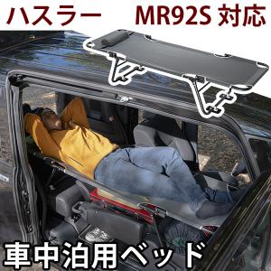 CAR BED カーベッド  ハスラー MR92S 対応 車中泊用ベッド 折り畳み 軽量 組み立て不要 3.4kg  車中泊 車内ベッド 枕付き｜finepartsjapan