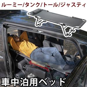 CAR BED カーベッド ルーミー タンク トール ジャスティ 対応 車中泊用ベッド 折り畳み 軽量 組み立て不要 3.4kg 車中泊 車内ベッド 枕付き