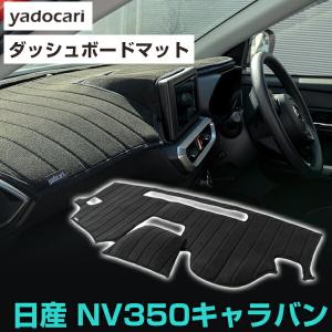 NV350キャラバン  専用設計 ダッシュボードマット 日本製 国産 ダッシュボード保護 ダッシュボードカバー マジックテープ式｜finepartsjapan
