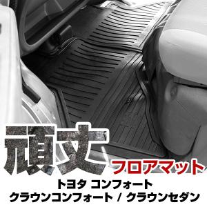 トヨタ コンフォート / クラウンコンフォート / クラウンセダン ゴムフロアマット H13.8- / TSS10・TSS11 オルガン式アクセル フロント右のみ