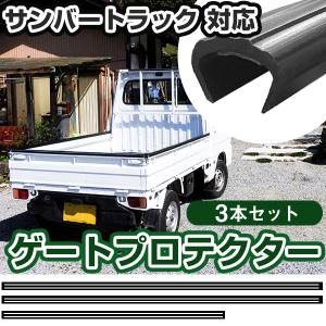 スバル サンバートラック用 ゲートプロテクター あおり保護 あおり