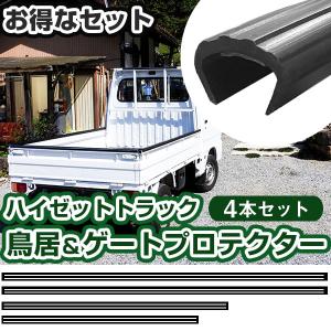 軽トラック用 ゲートプロテクター あおり保護 あおりガード リアゲート