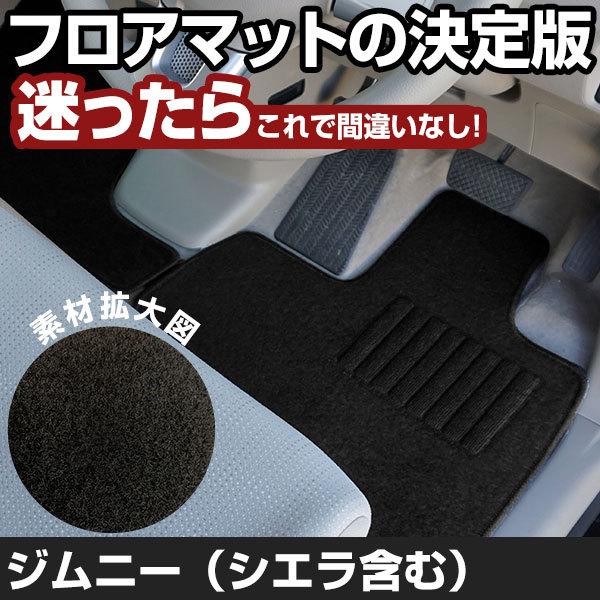 ジムニー H30.7-/JB64W.74W AT 全席対応 フロアマット 1台分【H02001】 ジ...