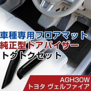 【これ一つで揃う！】トヨタ ヴェルファイア H27/1- AGH30W 対応 フロアマット 全席セット+サイドバイザー セット｜finepartsjapan