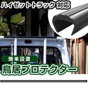ダイハツ ハイゼットトラック用 ゲートプロテクター あおり保護 あおり