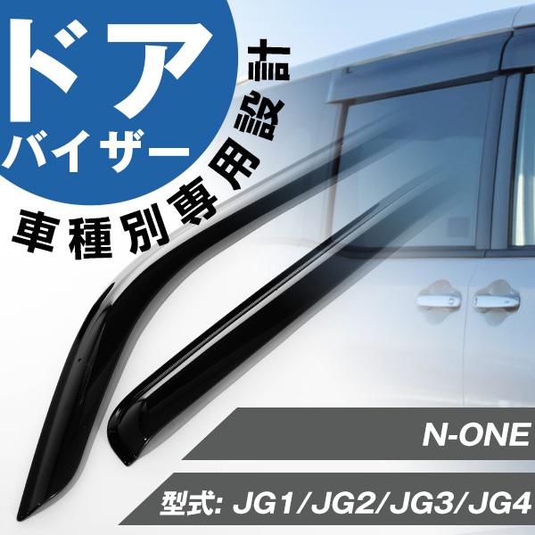 N-ONE NONE エヌバン ドアバイザー サイドバイザー バイザー 専用設計 JG1/JG2/J...